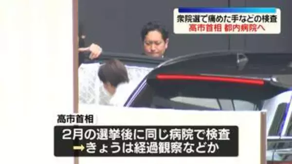 高市首相、都内病院へ　衆院選遊説中で痛めた手などの検査