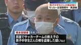 「サッカー合宿期間中…男子中学生2人の裸盗撮か　45歳男を逮捕」の画像1