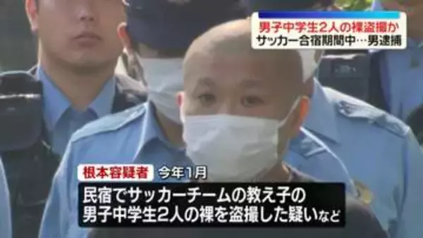 サッカー合宿期間中…男子中学生2人の裸盗撮か　45歳男を逮捕