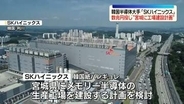 韓国SKハイニックス、宮城に半導体工場の建設計画検討…日本円で数兆円投じる　韓国メディア