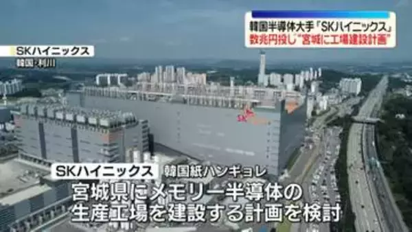 韓国SKハイニックス、宮城に半導体工場の建設計画検討…日本円で数兆円投じる　韓国メディア