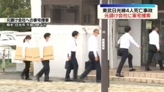 東武日光線4人死亡事故　業務上過失致死の疑い、作業元請け会社を家宅捜索