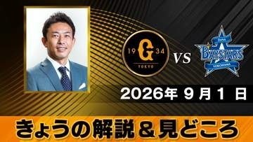 【きょうの見どころ】解説は赤星憲広「3連敗を引きずっているか、切り替えられているか・・・」すべては戸郷翔征の肩に