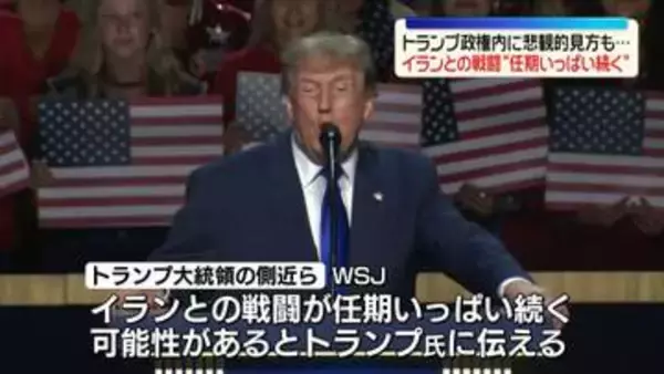 イランとの戦闘“トランプ氏の任期いっぱい続く可能性”大統領の側近らが指摘　米メディア