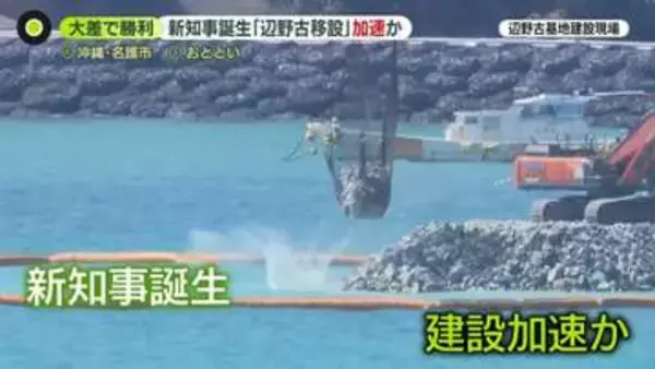 【沖縄県知事選】古謝氏勝利で「辺野古移設」加速か　高市首相「知事の意見聞きながらしっかり対応」　“15日に面会で調整”と複数の政府高官