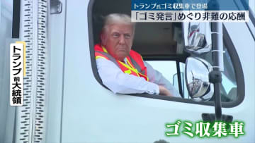 米大統領選“ゴミ”発言めぐり非難の応酬　トランプ氏、ゴミ収集車に乗るパフォーマンスで発言を反撃材料に