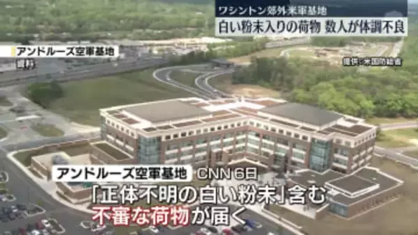 米ワシントン郊外の米軍基地に白い粉末入りの不審な荷物　体調不良で数人搬送