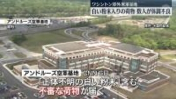 米ワシントン郊外の米軍基地に白い粉末入りの不審な荷物　体調不良で数人搬送