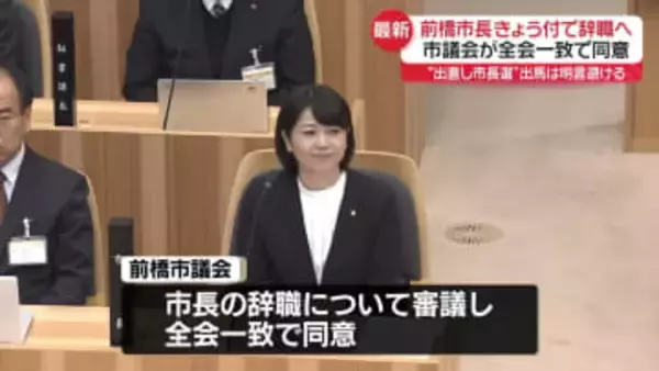 前橋市長きょう付で辞職　“出直し市長選への出馬”明言避ける