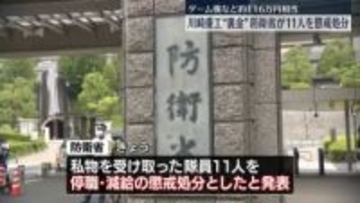 防衛省　ゲーム機など私物を受け取った11人を懲戒処分　川崎重工の海自隊員への物品提供問題