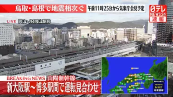島根県と鳥取県で震度5強　山陽新幹線、新大阪駅～博多駅間で運転見合わせ