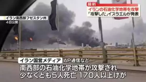 イランの石油化学地帯に攻撃…5人死亡　イスラエルが攻撃認める