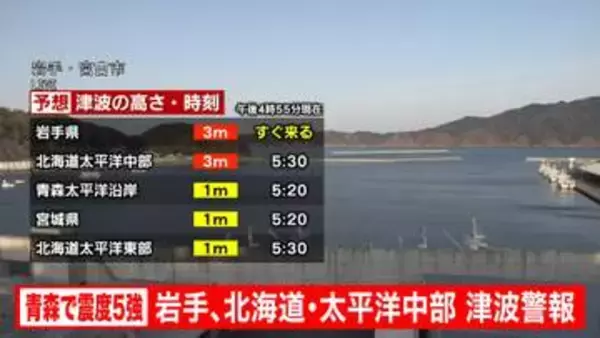 岩手・北海道に津波警報　青森で震度5強