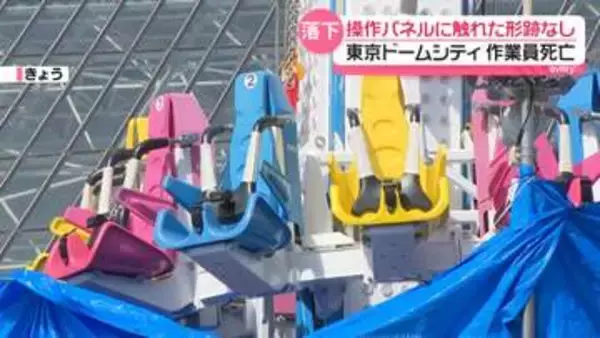 操作パネルに触れた形跡なし　点検作業中アトラクションに挟まれ従業員死亡　東京ドームシティ