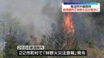 新潟　魚沼市と長岡市で林野火災　県内22市町村で「林野火災注意報」発令