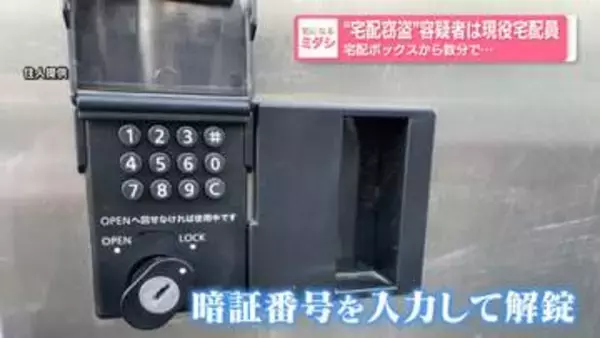 “宅配窃盗”容疑者は現役宅配員　宅配ボックスから数分で…　熊本市