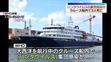 「「ハンタウイルス」集団感染か　大西洋航行中のクルーズ船内で3人死亡」の画像1