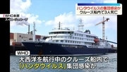 「ハンタウイルス」集団感染か　大西洋航行中のクルーズ船内で3人死亡
