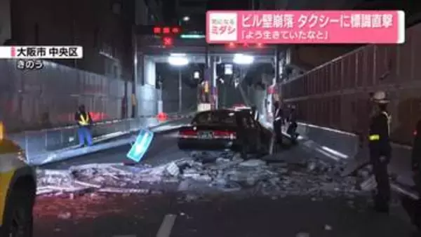 ビル壁崩落　タクシーに標識直撃「よう生きていたなと」　大阪市・中央区