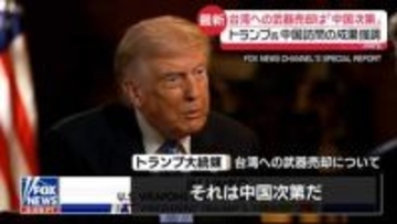 トランプ大統領、台湾への武器売却は「中国次第」