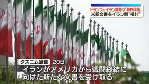 トランプ氏、イラン情勢は｢最終段階｣ 　米新文書をイラン側“検討”