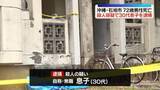 「72歳男性が胸から血流し…死亡　30代息子を殺人容疑で逮捕　沖縄・石垣市」の画像1