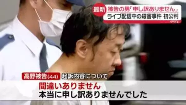 ライブ配信中の女性“殺害”初公判　被告の男「申し訳ありません」起訴内容認める　金銭めぐるやりとりも
