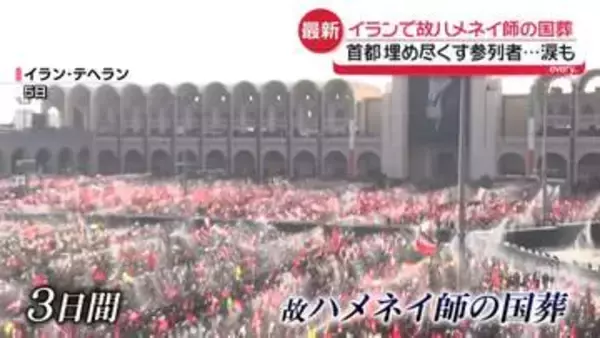 「アメリカに死を」怒りの声も…　イランで故ハメネイ師の国葬　首都中心部を埋め尽くす参列者　「独立記念日」迎えたアメリカは“お祝いムード”