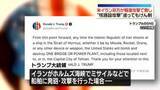 「トランプ大統領“イランが船舶攻撃するたび、アメリカは橋や発電所を破壊する”」の画像1