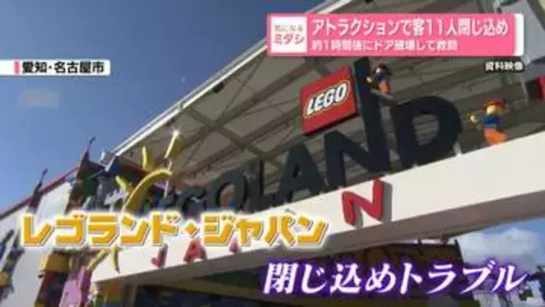 レゴランドのアトラクションで客11人閉じ込め　約1時間後にドア破壊して救助　名古屋市