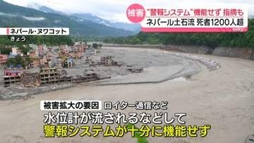被害拡大の要因…警報システムが機能しなかった指摘も　ネパール・中国で土石流、死者1200人超に