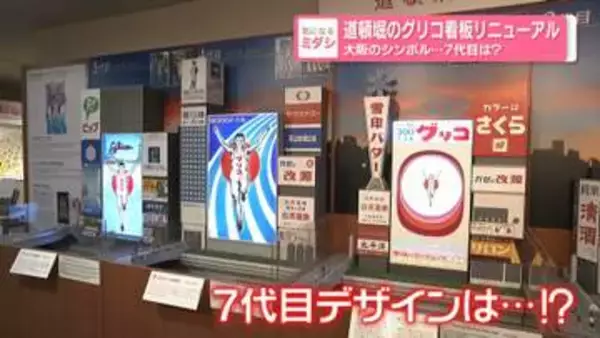 道頓堀のグリコ看板リニューアル　大阪のシンボル…7代目は？