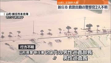 山形で記録的大雨　出動の20代警察官2人が不明　救助要請の一般人3人は救助され命に別条なし