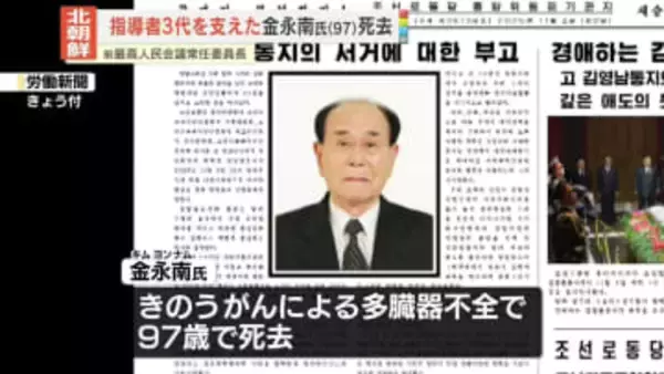北朝鮮・前最高人民会議常任委員長、金永南氏死去　指導者3代の外交担う