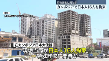 カンボジア南部で日本人16人拘束　特殊詐欺に関与か
