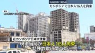 カンボジア南部で日本人16人拘束　特殊詐欺に関与か