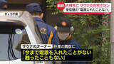 「サウナ夫婦死亡　非常ボタンの通報装置の電源入っておらず　オーナー「今まで電源入れたことない」」の画像1