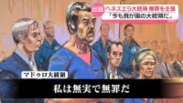 ベネズエラ大統領、無罪主張「今もわが国の大統領だ」　トランプ政権には“非難の声”相次ぐ