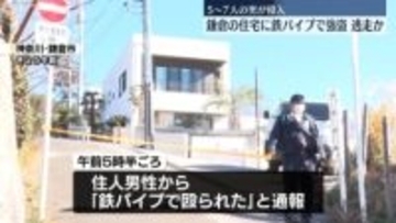 「鉄パイプで殴られた」複数の男が住宅に押し入り…男性殴り現金など奪って逃走　神奈川・鎌倉市