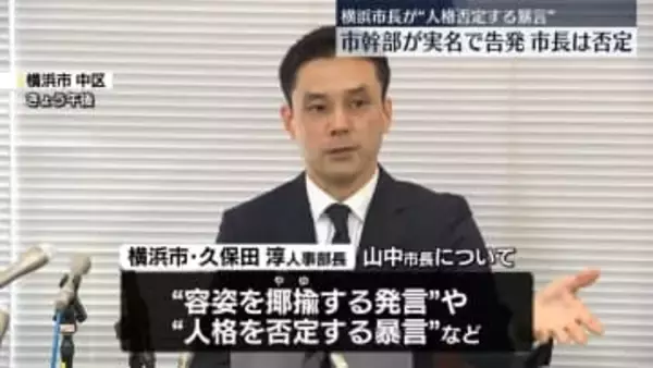 “山中市長が職員らにひぼう中傷”横浜市の現役幹部が実名で告発　市長は否定