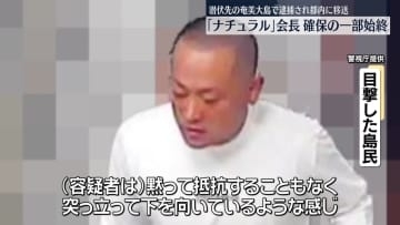 違法スカウトGトップの男確保の一部始終　目撃した島民語る