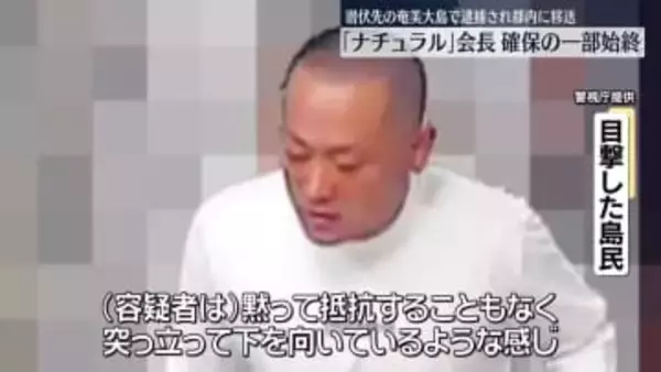 違法スカウトGトップの男確保の一部始終　目撃した島民語る