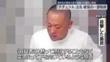 違法スカウトGトップの男確保の一部始終　目撃した島民語る