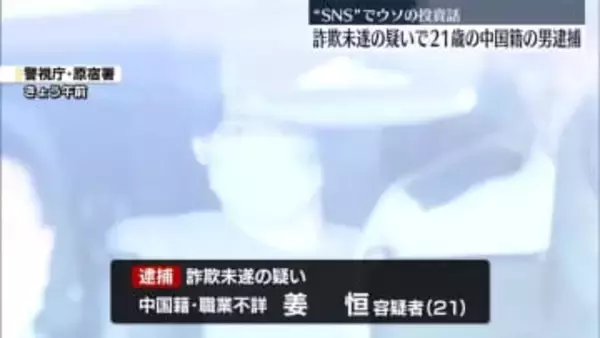 SNSでウソの投資話…現金だまし取ろうとしたか　中国籍の男逮捕