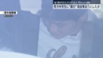 男女ら4人逮捕　男子中学生に“暴行”現金奪おうとしたか