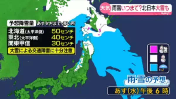 【あすの天気】関東甲信は朝にかけ…山沿い中心に大雪も　北日本も太平洋側中心に大雪