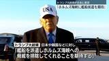 「トランプ大統領「ホルムズ海峡に艦船派遣を期待」　日本などに要望」の画像1