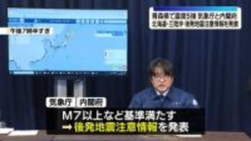 気象庁と内閣府「北海道・三陸沖後発地震注意情報」発表【青森で震度5強】