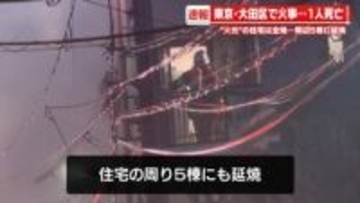【速報】東京・大田区で火事　少なくとも1人死亡