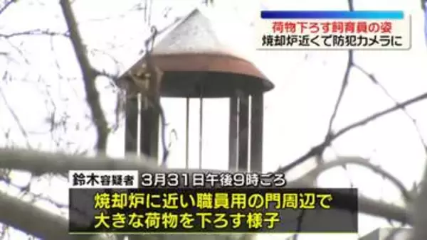 旭山動物園の飼育員の男逮捕　焼却炉近くで荷物下ろす姿が防犯カメラに